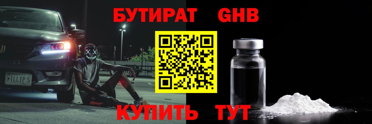 БУТИРАТ оксибутират  Бутират  Северобайкальск  Вход с VPN 